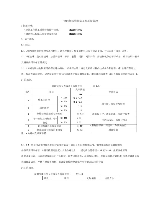 04钢网架结构拼装分项工程质量管理