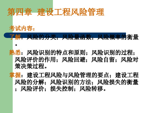 建设工程监理概论(风险管理)
