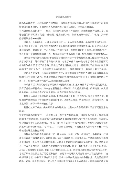 放弃成熟的作文