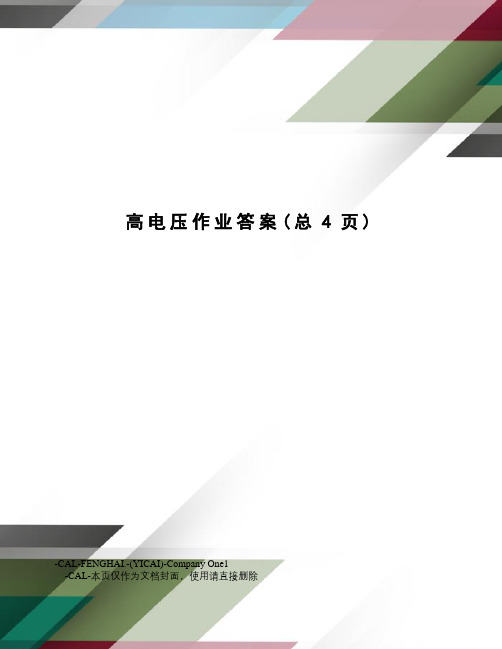 高电压作业答案