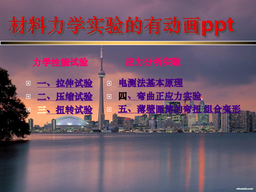材料力学实验的有动画+++ppt课件