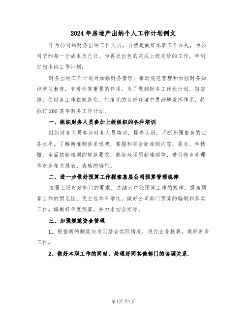 2024年房地产出纳个人工作计划例文(3篇)