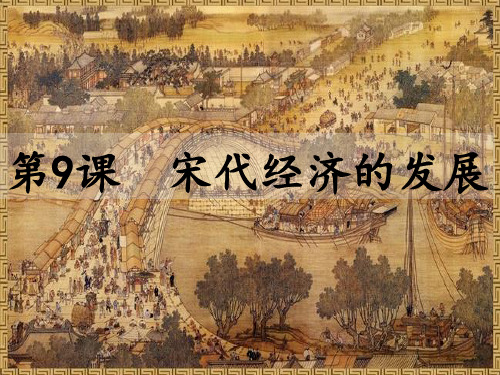 人教版七年级历史下册宋代经济的发展【说课课件】