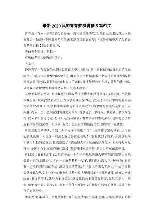 最新2020我的青春梦演讲稿5篇范文