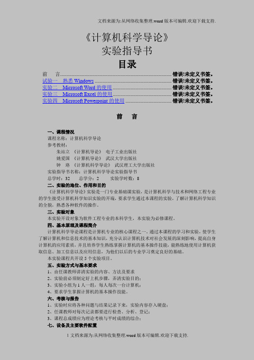 计算机科学导论试验指导书