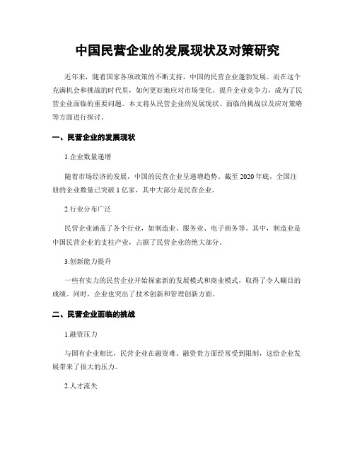 中国民营企业的发展现状及对策研究