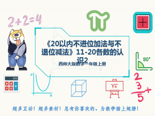 西师大版数学一年级上册《20以内不进位加法与不退位减法》11-20各数的认识2