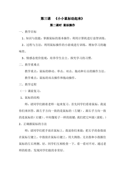 三年级上册信息技术教案-第3课 小小鼠标动起来 ︳人教版    ( 2015 )    (1)