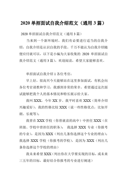 2020单招面试自我介绍范文(通用3篇)