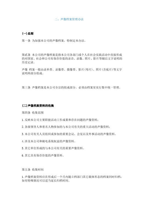 声像档案管理办法总则