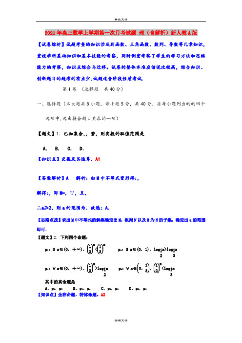 2021年高三数学上学期第一次月考试题 理(含解析)新人教A版