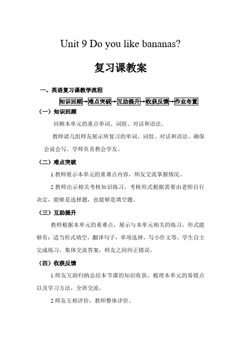 Unit 9 Do you like bananas复习课教案