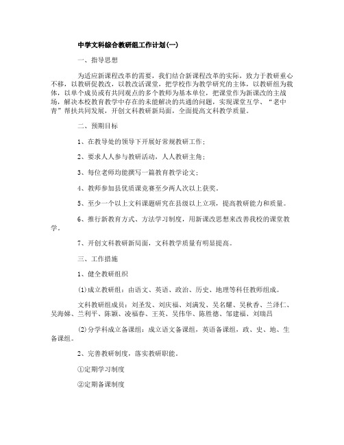 中学文科综合教研组20202021学年工作计划