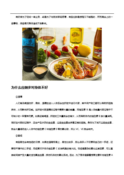 为什么应酬多对身体不好,吃多种维生素有什么帮助