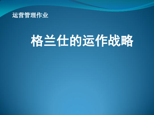 运营管理案例：格兰仕的运作战略