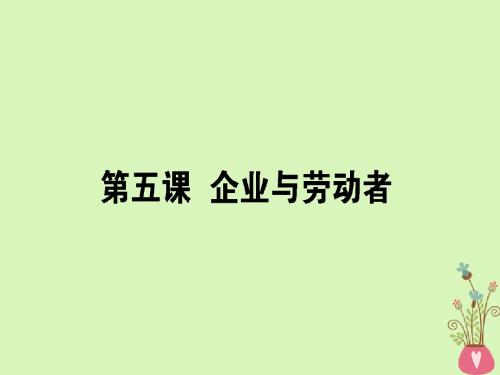 2019年高考政治一轮复习第二单元生产劳动与经营5企业与劳动者课件新人教版必修1