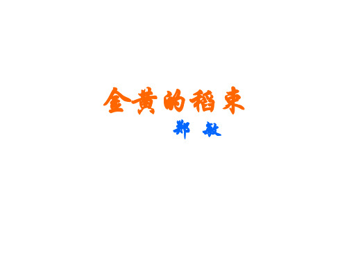 《金黄的稻束》公开课ppt(有配套教案)