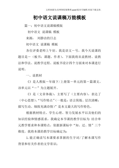 初中语文说课稿万能模板