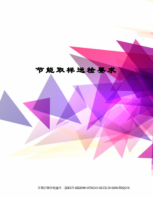 节能取样送检要求