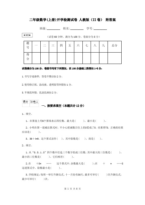 二年级数学(上册)开学检测试卷 人教版(II卷) 附答案