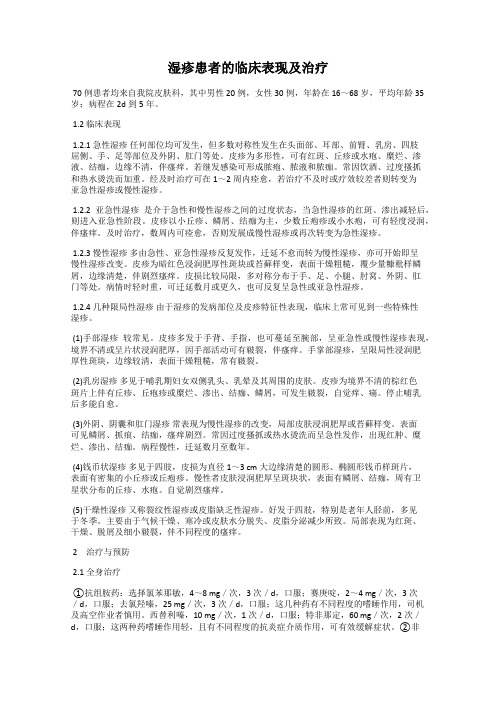 湿疹患者的临床表现及治疗