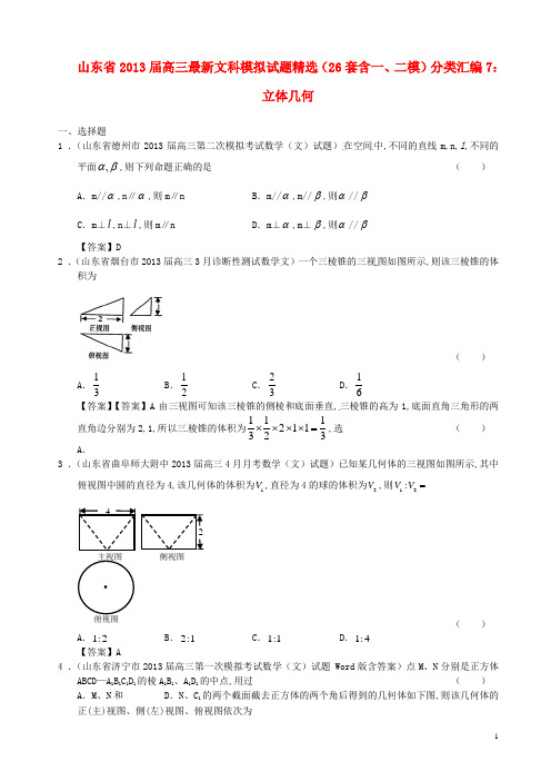 山东省2013届高三数学 最新模拟试题精选(含一、二模)分类汇编7 立体几何 文