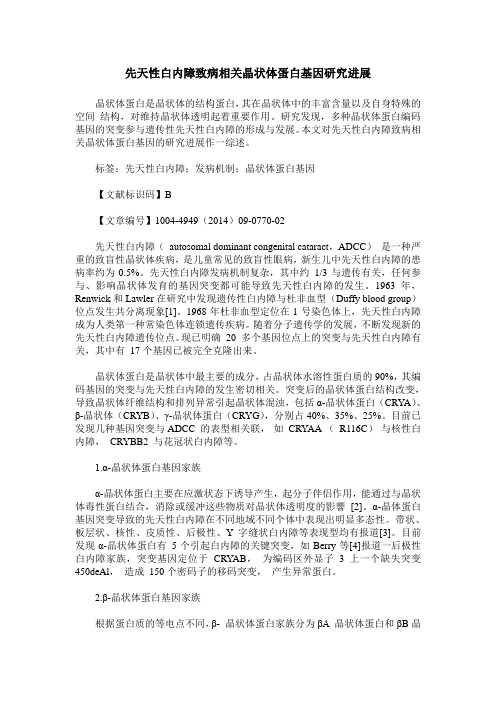 先天性白内障致病相关晶状体蛋白基因研究进展