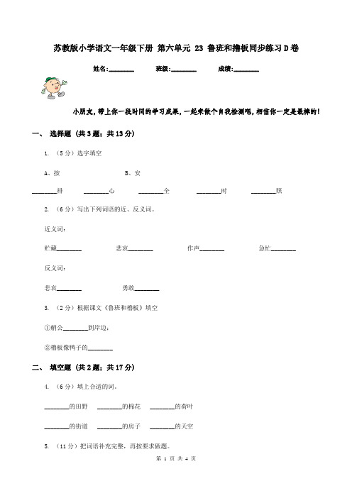 苏教版小学语文一年级下册 第六单元 23 鲁班和撸板同步练习D卷