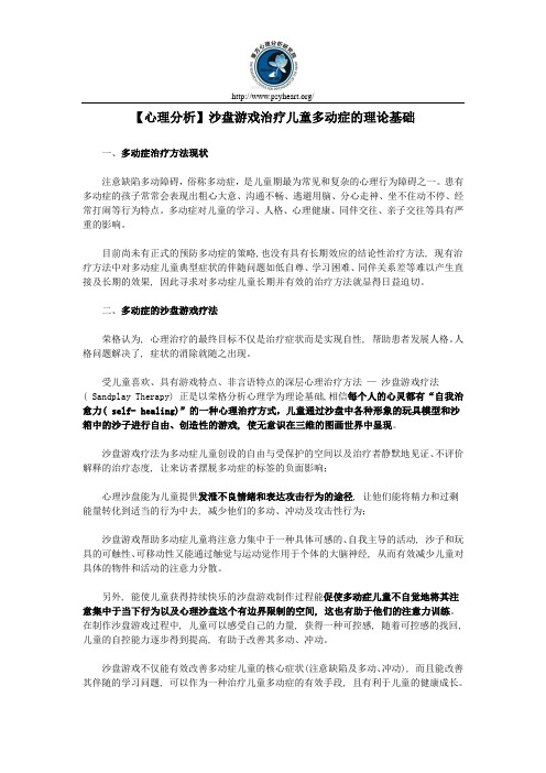 【心理分析】沙盘游戏治疗儿童多动症的理论基础