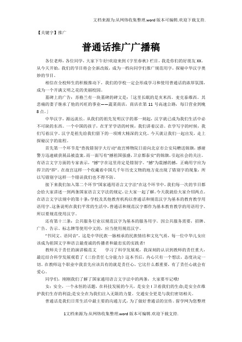 【推广】普通话推广广播稿