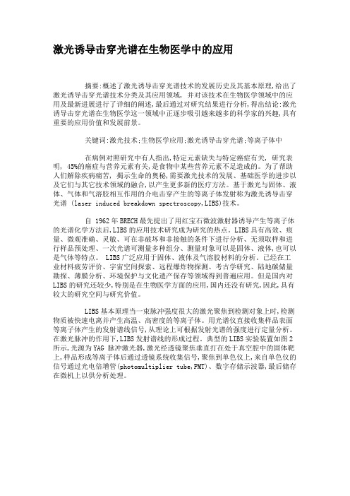 激光诱导击穿光谱在生物医学中的应用
