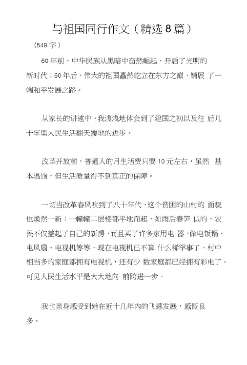与祖国同行作文(精选8篇)
