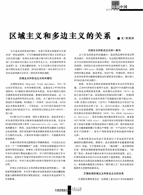 区域主义和多边主义的关系