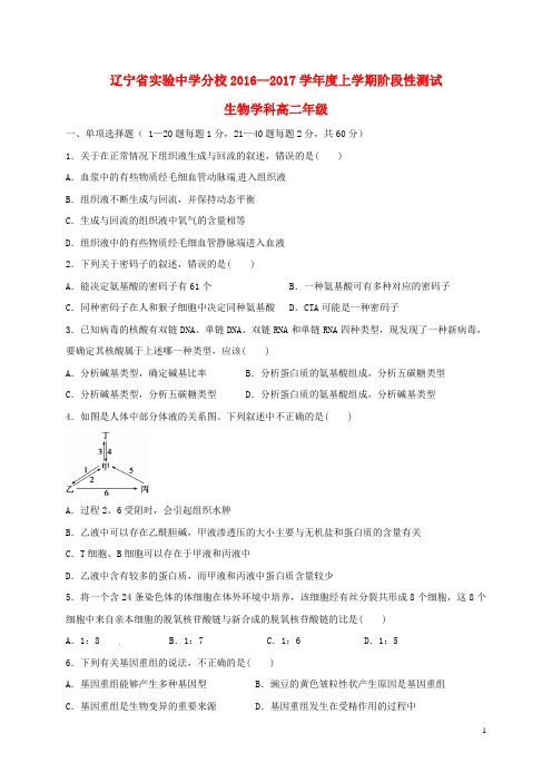 辽宁省实验中学分校高二生物12月月考试题