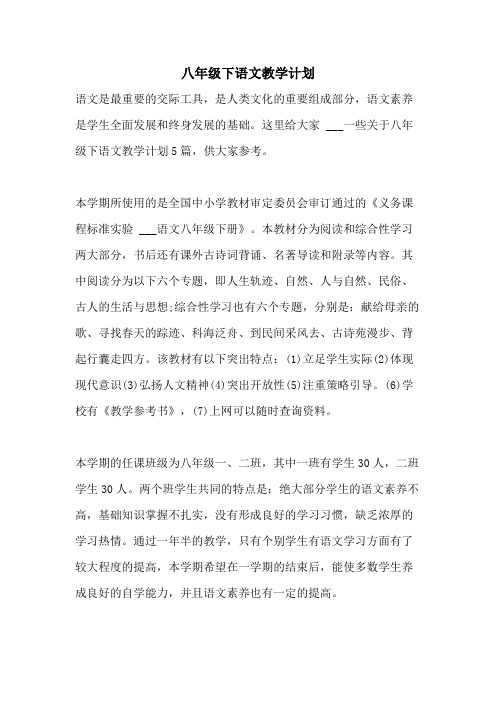 2021年八年级下语文教学计划