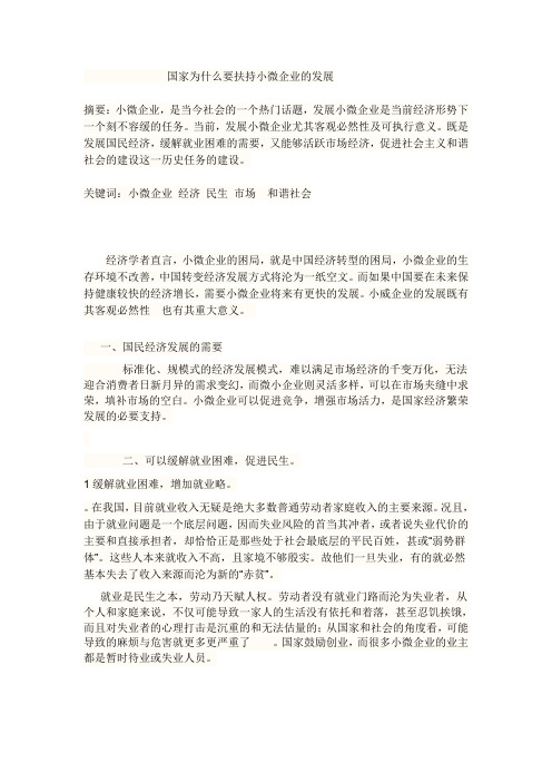 国家为什么要扶持小微企业的发展