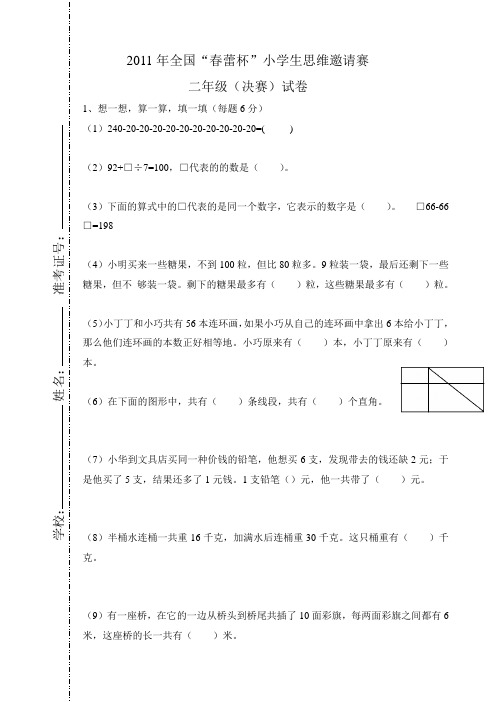 “春蕾杯”小学生思维邀请赛真题