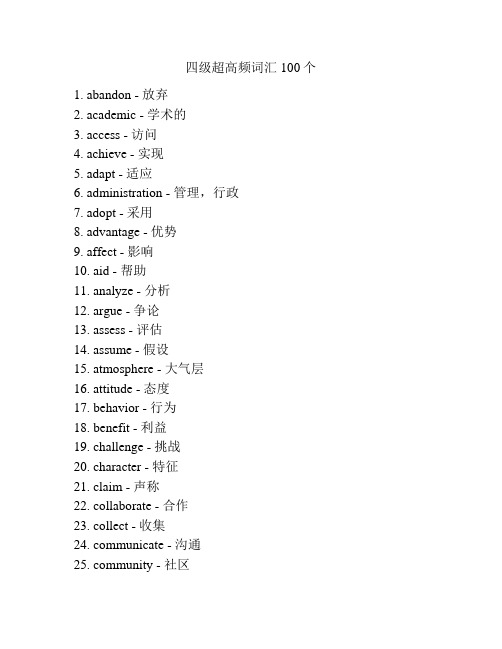 四级超高频词汇100个