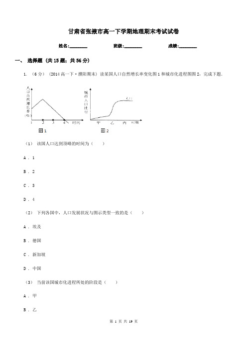 甘肃省张掖市高一下学期地理期末考试试卷