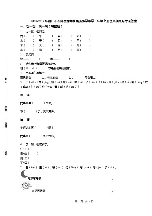 2018-2019年铜仁市石阡县龙井乡民族小学小学一年级上册语文模拟月考无答案