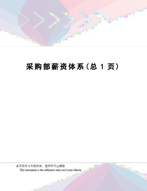 采购部薪资体系