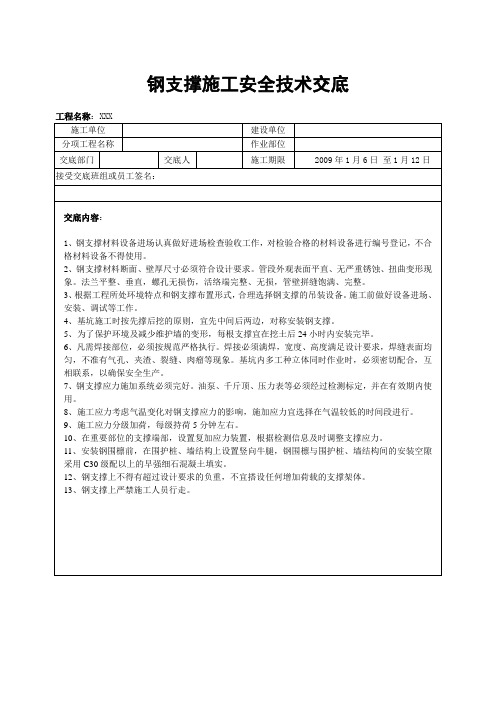 钢支撑安全技术交底
