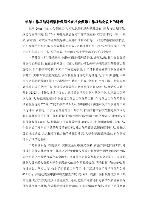 半年工作总结讲话稿 社保局长在社会保障工作总结会议上的讲话 精品