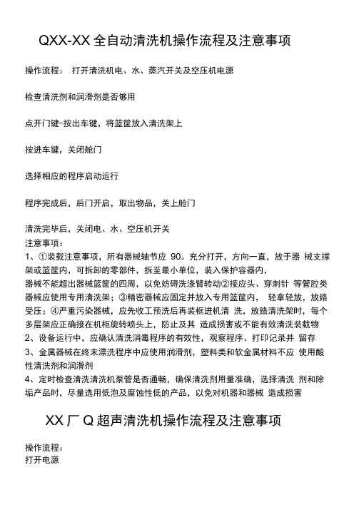 QXX XX全自动清洗机操作流程及注意事项16K