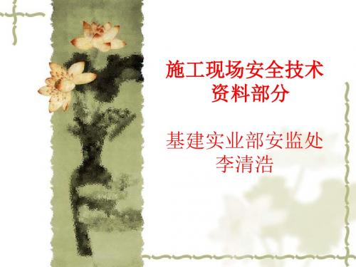 施工现场安全技术资料部分