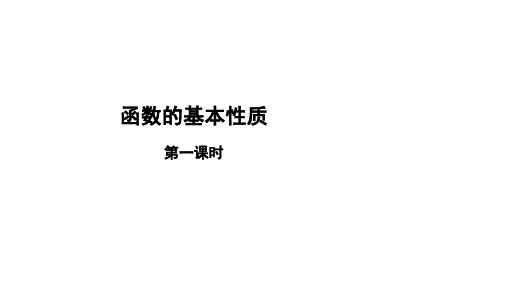 北师大版(2019)高一数学必修第一册函数的基本性质时精品课件