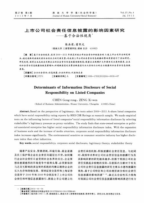 上市公司社会责任信息披露的影响因素研究——基于合法性视角