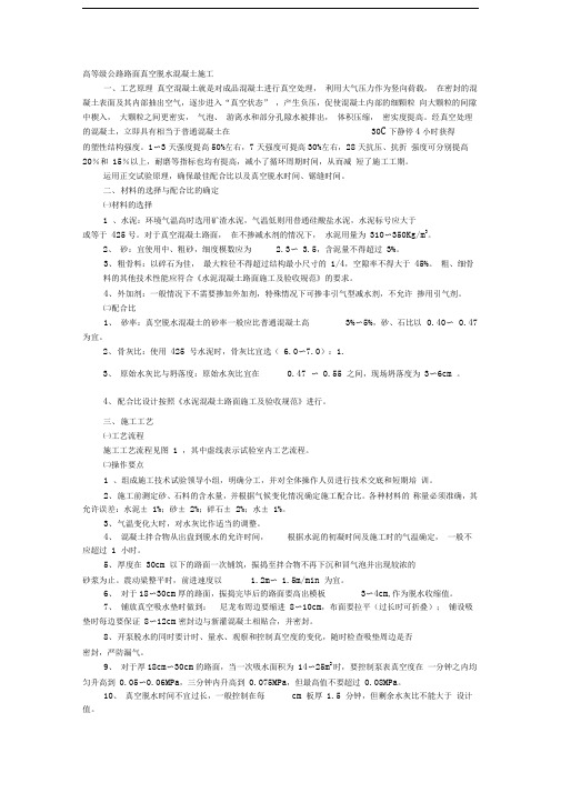 高等级公路路面真空脱水混凝土施工