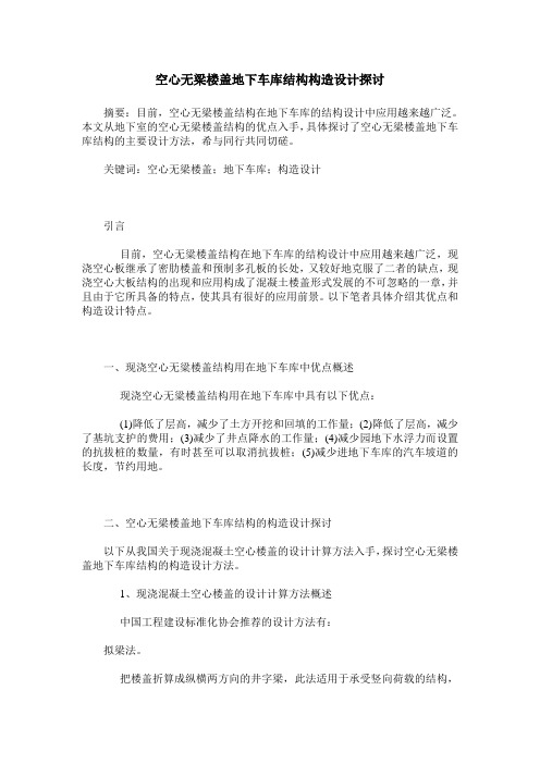 空心无梁楼盖地下车库结构构造设计探讨