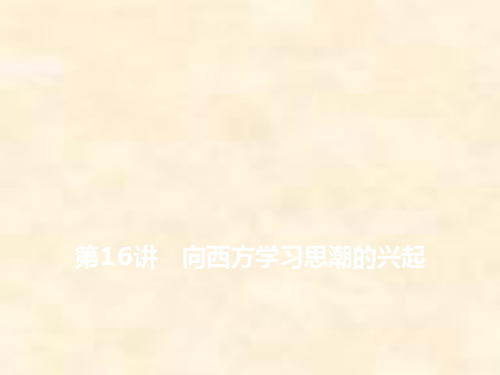 高考历史一轮通史复习第六单元 第16讲 向西方学习思潮的兴起
